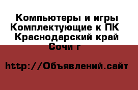 Компьютеры и игры Комплектующие к ПК. Краснодарский край,Сочи г.